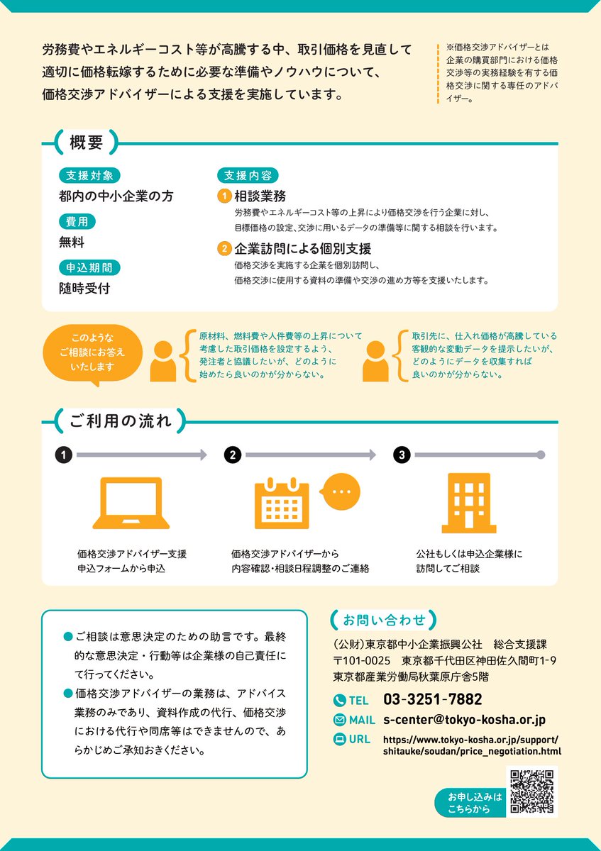 東京都中小企業振興公社からのお知らせ】 ☆価格交渉支援☆ 取引価格を