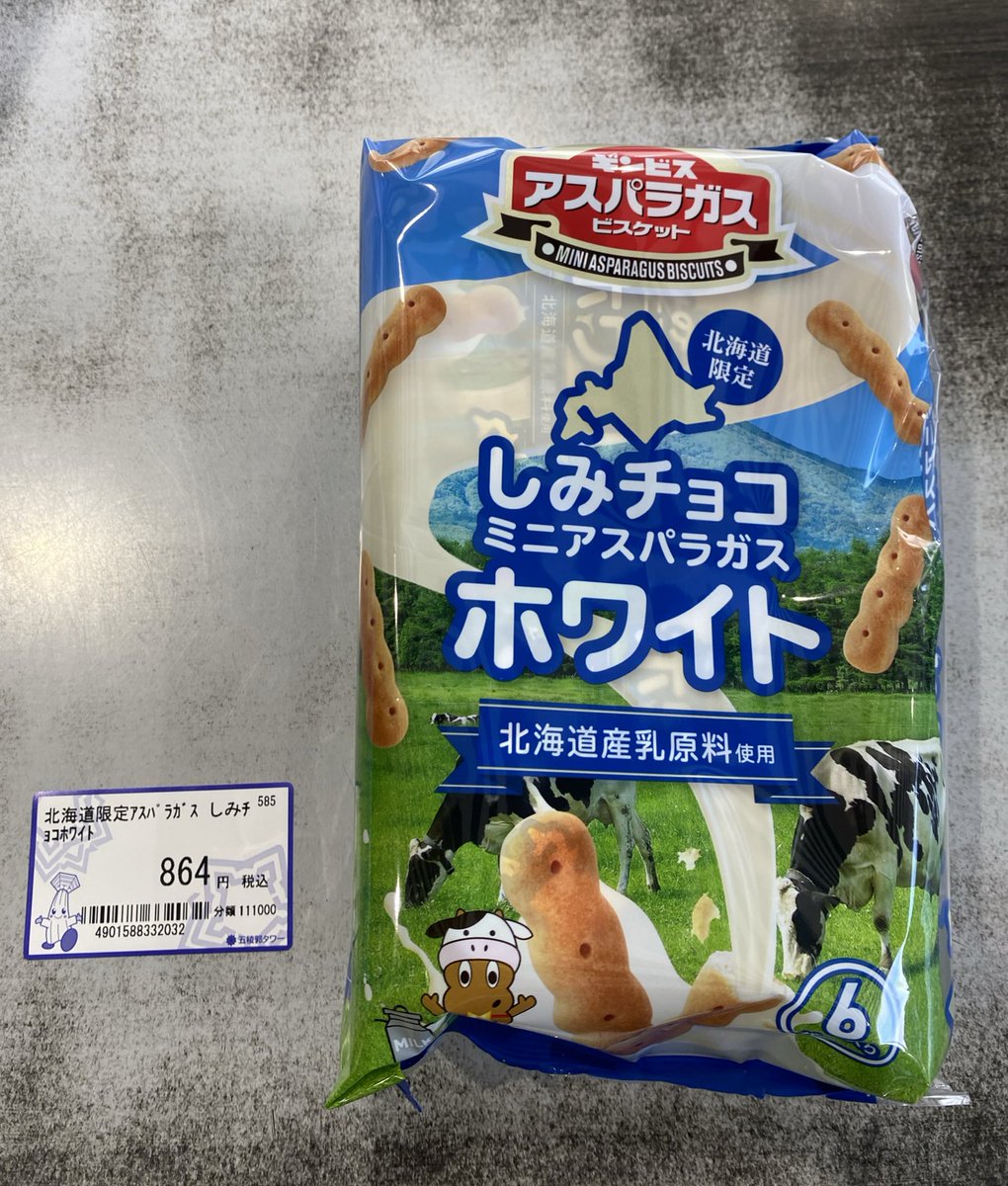 五稜郭タワー 一階売店よりお知らせ🆕 「北海道限定アスパラガス しみ