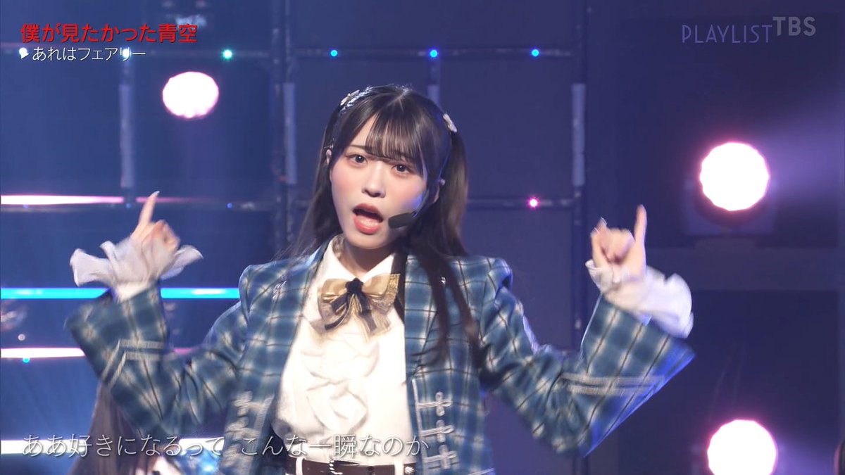 TBS「PLAYLIST」(2026.01.27) 僕が見たかった青空「 あれはフェアリー