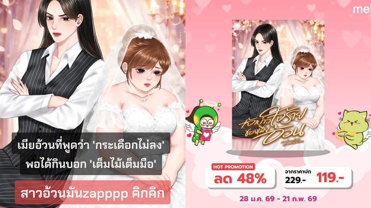 ช่วงนี้ขออัดโพรโมต #นิยายยูริ เรื่อง #เจ้าบ่าวใจร้ายของเมียอ้วน ทุก3เวลาหลังอาหารหน่อยนะคะ แหะ ๆ 

🦊🍊🔥พระเมะธงส้ม ปากร้าย ใจร้าย  
“ยังไม่ทันเข้าหอเลยพูดเรื่องหย่าแล้ว” 
“เหอะ! เข้าไปทำไมห้องหอ กระเดือกไม่ลงหรอก อ้วนฉุเป็นหมูป่าขนาดนั้น แม่นะแม่ ทำไมต้องเป็นคินด้วย