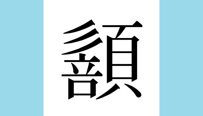 𩔻 Unicode：U+2953B（CJK Ext-B） 総画数(参考)：20 読み(参考)：フ