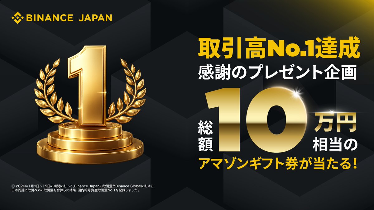 Binance Japan（バイナンスジャパン）🇯🇵 (@_BinanceJapan) / Posts / X