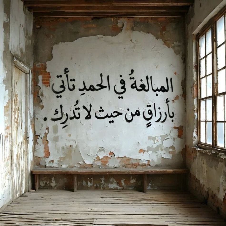 “الحمدُ للهِ حمدًا نَستعينُ بهِ
 وحَمدُهُ هِبَةٌ، يا سَعدَ مَن وُهِبَا”