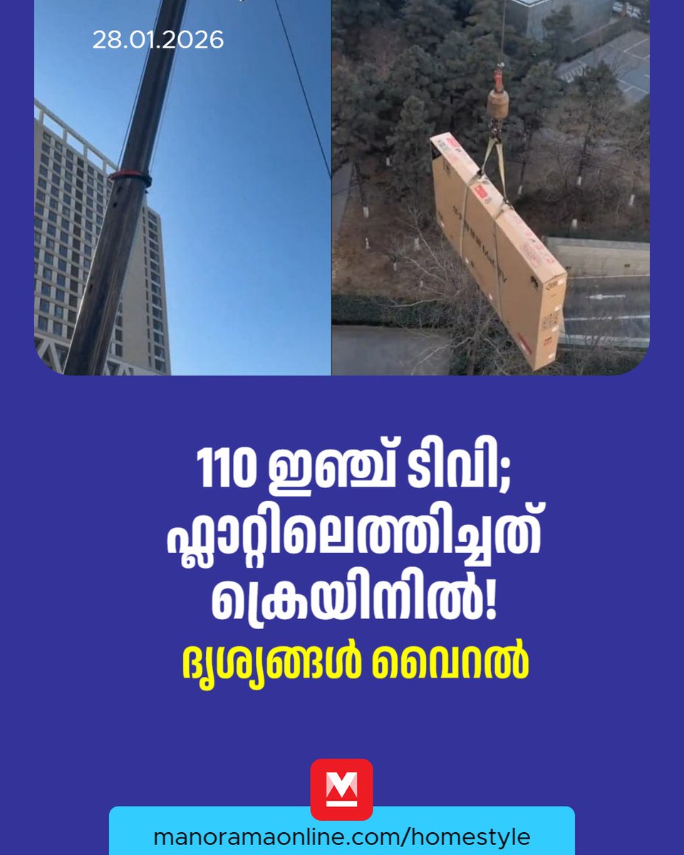 manoramaonline's tweet image. ഇങ്ങനെ ഒരു അവസ്ഥ മറ്റാർക്കെങ്കിലും ഉണ്ടായിട്ടുണ്ടാകുമോ? ടിവി വാങ്ങിയതിനേക്കാൾ ചെലവ് അത് വീട്ടിലെത്തിക്കാൻ ആയിട്ടുണ്ടാകുമല്ലോ എന്നാണ് കമന്റുകൾ...#tv #flat #homestyle  

Read : mnol.in/sbawdj9