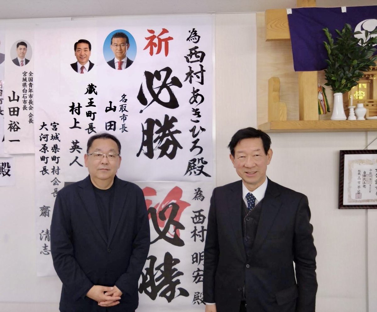 衆議院議員選挙 自民党公認で宮城県第3選挙区で立候補している西村あきひろ候補の事務所を訪れ激励しました。西村あきひろ候補は環境大臣も務め地元の役にも立つ素晴らしい政治家です。

#️⃣西村あきひろ
#️⃣自民党公認
#️⃣高市早苗総理・総裁