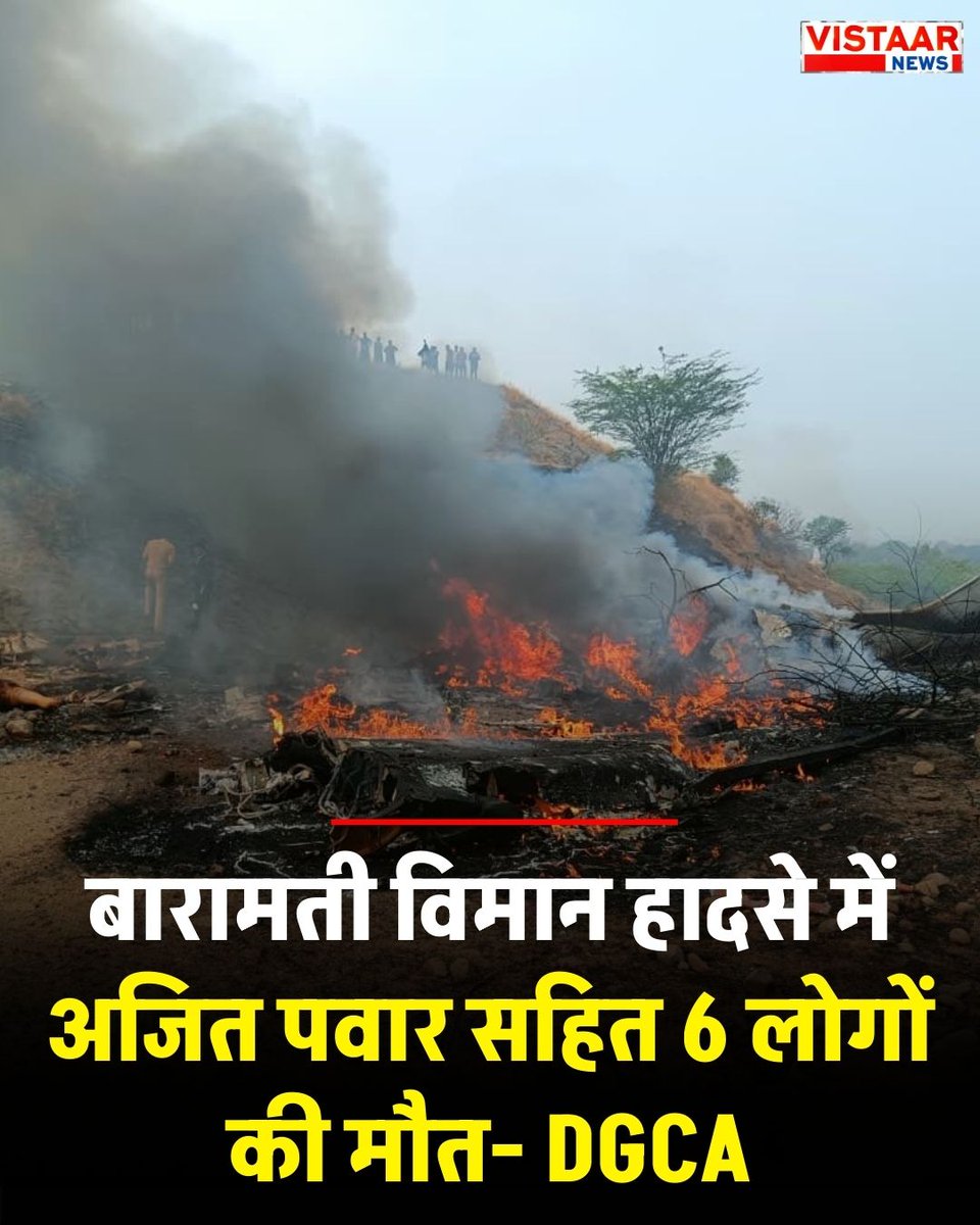 बारामती विमान हादसे में डिप्टी सीएम अजित पवार सहित 6 लोगों की मौत, DGCA ने की पुष्टि