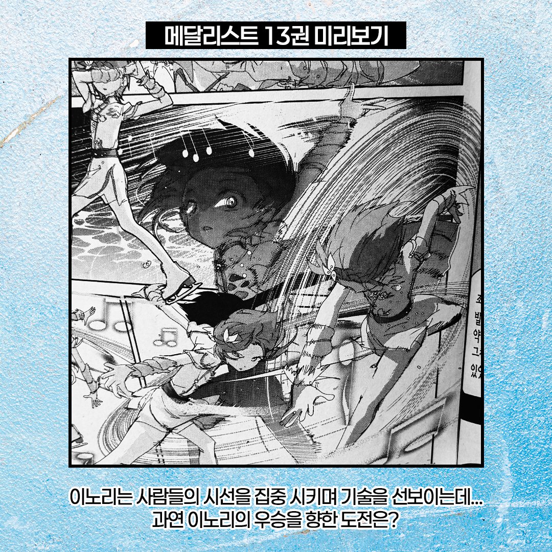 메달리스트 13권 보러 가기🩵
▶YES 24 : bit.ly/4qi58yR
▶교보문고 : bit.ly/3NwqLh9
▶알라딘 : bit.ly/4jW1Sr8