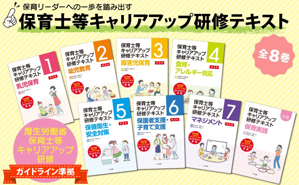 中央法規の保育士等キャリアアップ研修テキスト📚
1乳児保育
2幼児教育
6保護者支援・子育て支援
今春、こちらの3書名が改訂となっています。年度末~新年度新学期に向けて、お早めにご準備をどうぞ✨
#保育
#保育士