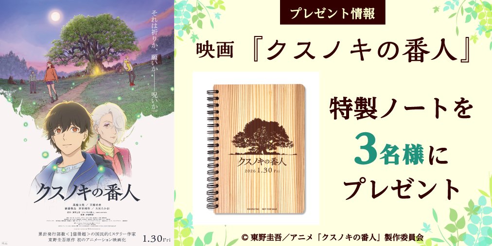 ＼ この木には、秘密がある。🌲／

🎬映画『＃クスノキの番人』の公開を記念して、オリジナルノートを3名様にプレゼント🎁
edu.career-tasu.jp/sp/contents/cl…

#高橋文哉　#天海祐希
#齋藤飛鳥　#宮世琉弥 #大沢たかお 

#キャリタス進学