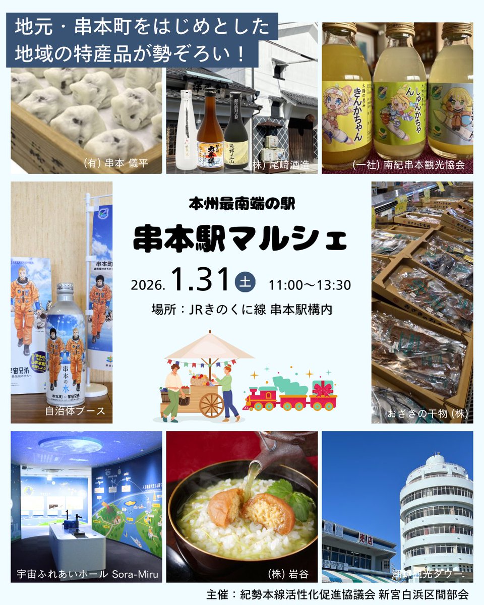 1月31日(土)串本駅構内でマルシェイベントが開催されます！
地域の特産品が集合しますので、ぜひお立ち寄りください

日時：1月31日(土)11:00～13:30
場所：JRきのくに線 串本駅構内
主催：紀勢本線活性化促進協議会　新宮白浜区間部会

kumano-area.jp/2026/01/27/555…