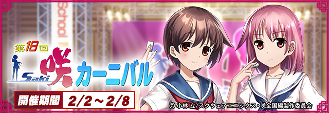 第18回咲-Saki-CUP」より、新イベント「カーニバル」が新登場！ 「宮永