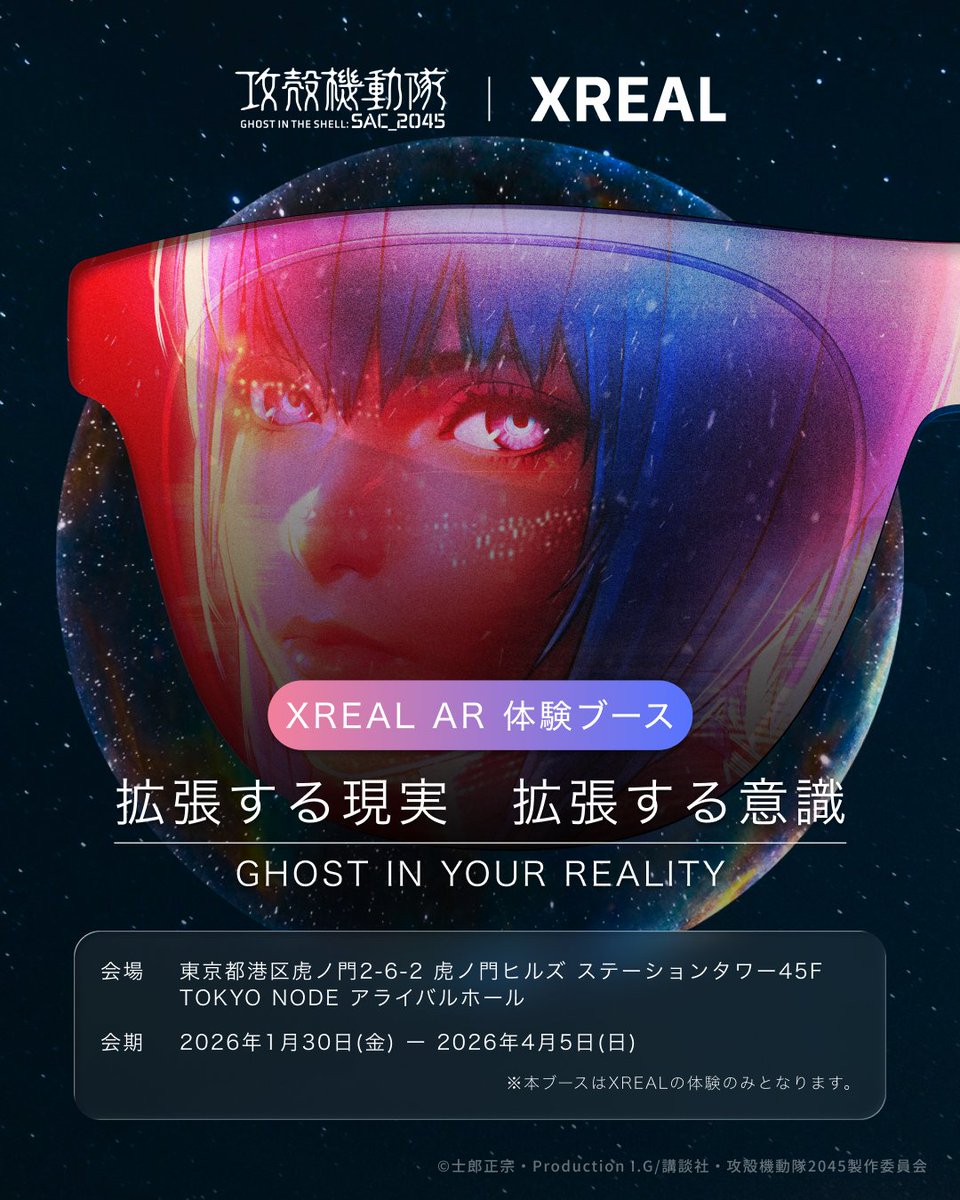 攻殻機動隊 × XREAL／ 特別展示ブース登場 テクノロジーが人の知覚を