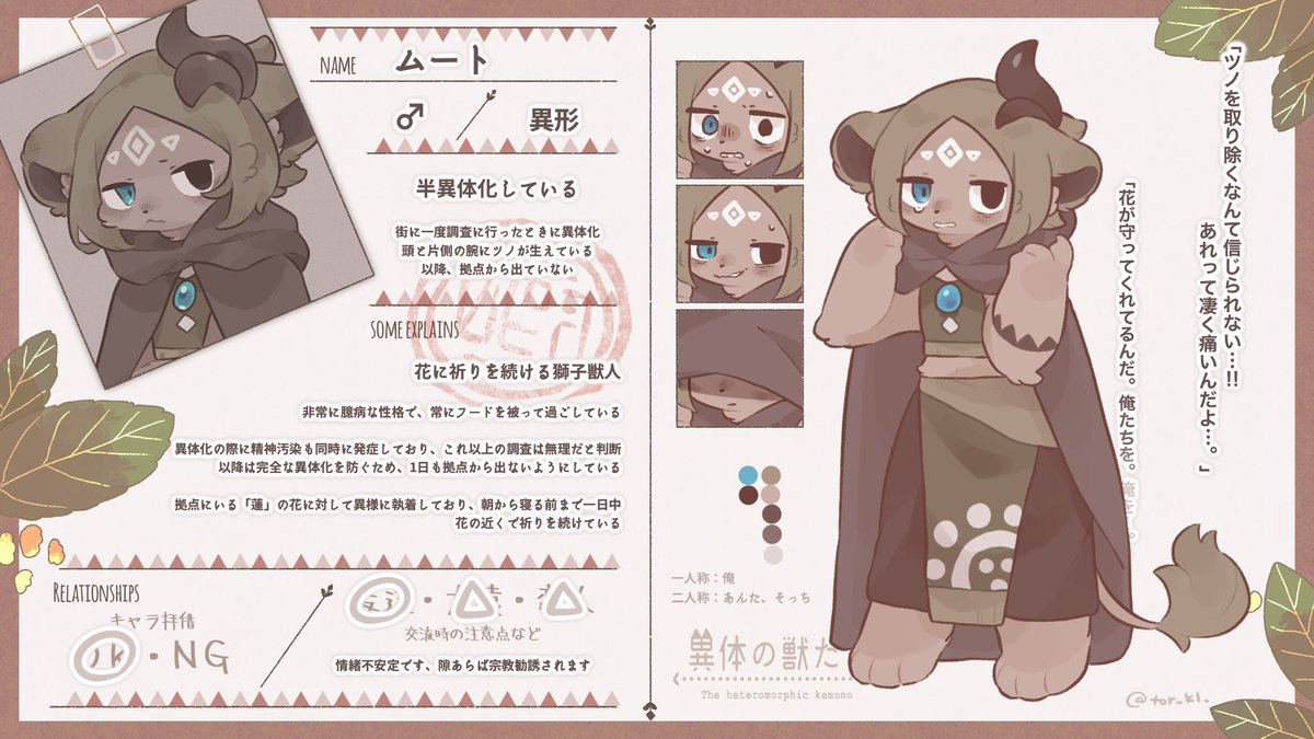 意気地なし軟弱男です、よろしくお願いします

#異体の獣たちcs 