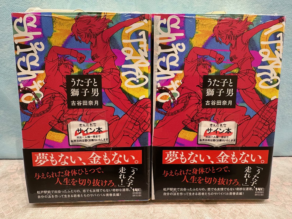 松戸 駅で出会った190センチ超の大男・獅子男と、人生を持て余した