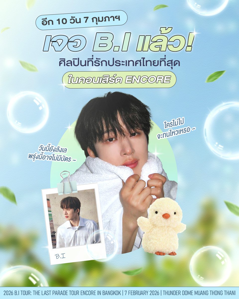 CONCERT : อีก 10 วัน 7 กุมภาฯ เจอ B.I ศิลปินที่รักประเทศไทยที่สุด ในคอนเสิร์ต ENCORE 

ใครไม่ไปจะทนไหวเหรอ วันนี้ยังลังเล พรุ่งนี้อาจไม่มีบัตร อย่าพลาดเจอกัน!!  🐣🎡💖

2026 B.I TOUR: The Last Parade Tour ENCORE in BANGKOK

📆วันที่แสดง : วันเสาร์ที่ 7 กุมภาพันธ์ 2569