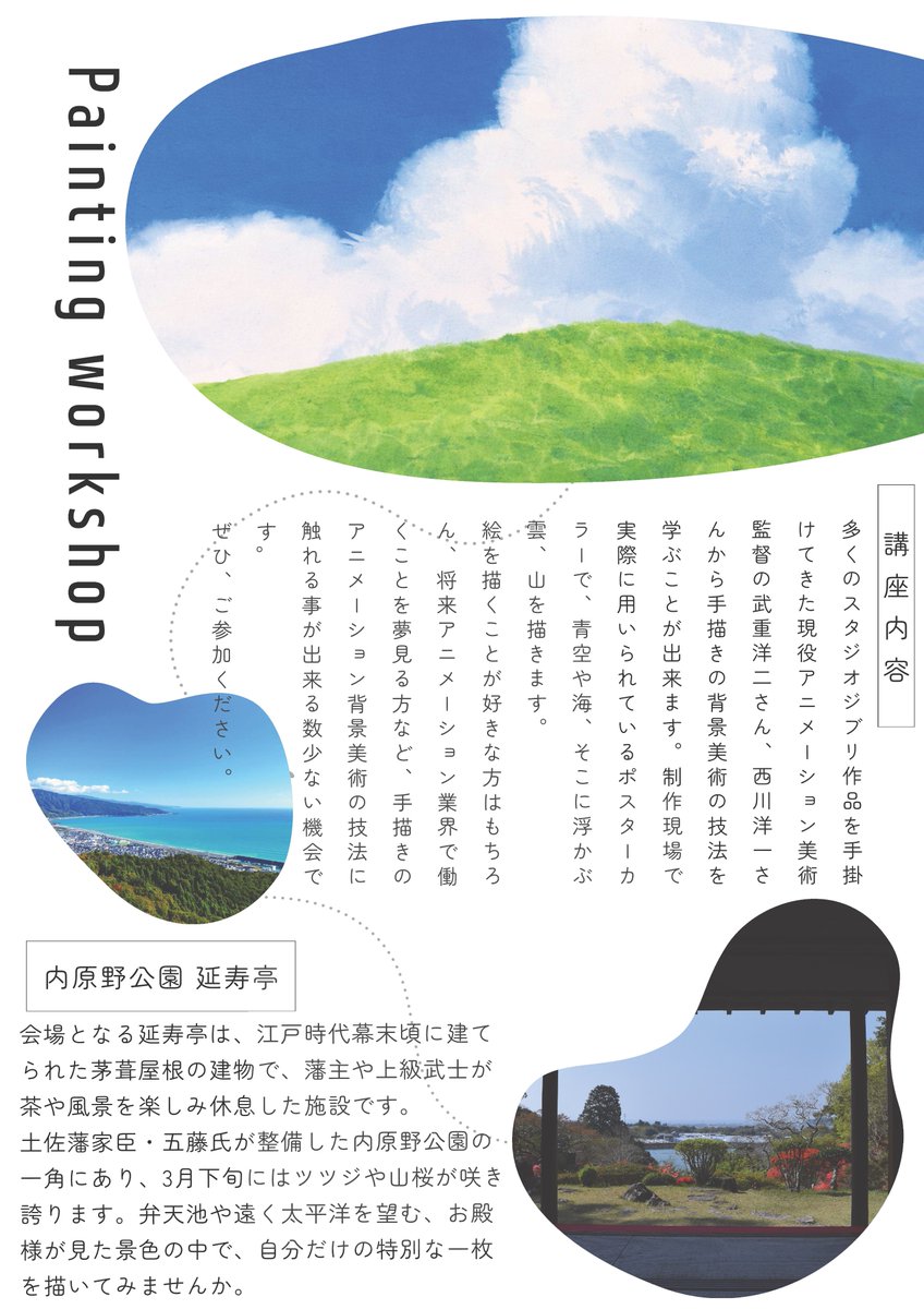 【再掲】
2026年度　最初のアニメーション背景美術ワークショップは高知県安芸市で３月に開催します🎨 
スタジオジブリ作品を数多く手掛けてきた武重洋二さん、西川洋一さんのダブル講師で開催する贅沢なワークショップです🖌