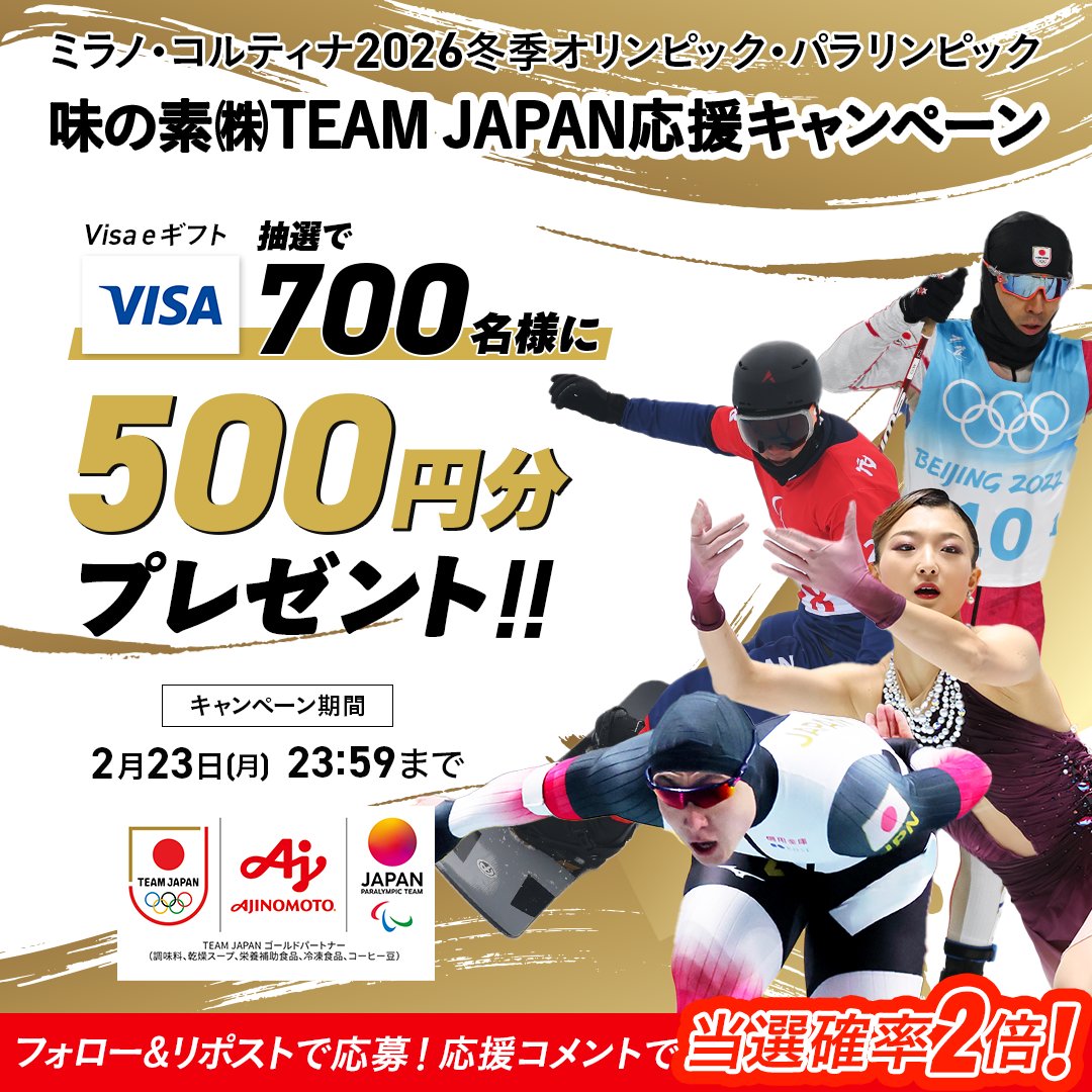 aji_spo's tweet photo. 本気で勝ちにいこう！
味の素(株)TEAM JAPAN応援キャンペーン！

ついにミラノ・コルティナ2026が開催！

フォロー＆リポストでVISA eギフトを当てよう！
さらに、ハッシュタグ「MAJINOMOTO」をつけて選手への応援メッセージをコメントすると当選確率2倍に！

詳細はコメントをチェック👇 https://t.co/W7CjgkCBVU
