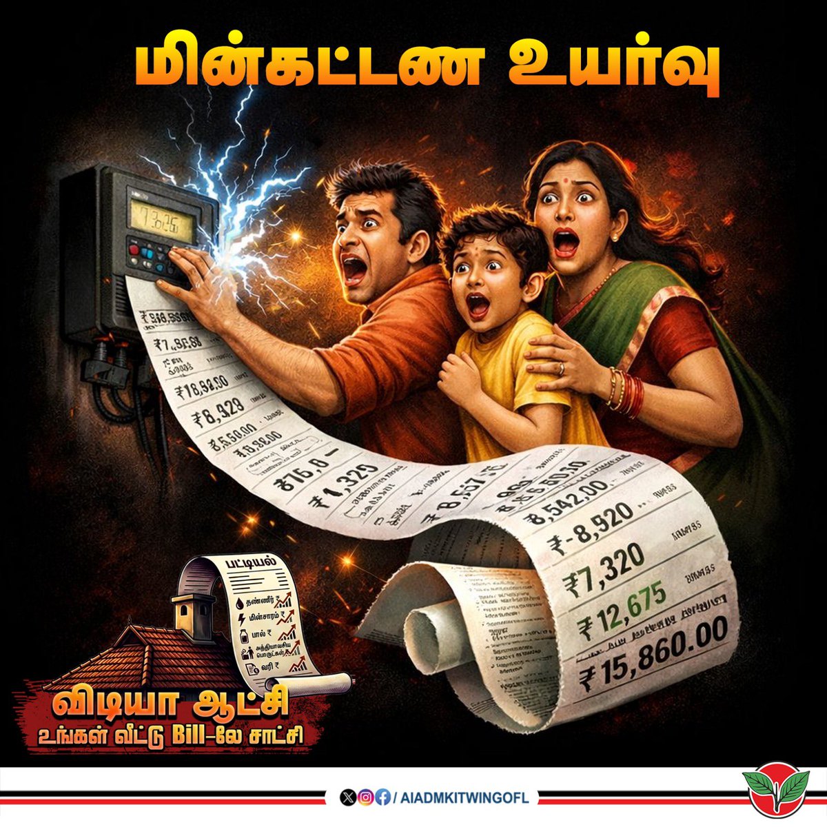 “விடியா ஆட்சி - உங்கள் வீட்டு Bill-லே சாட்சி'"

மின்சார கட்டணத்தை பன்மடங்கு உயர்த்தி தமிழக மக்களின் வாழ்க்கையை இருளில் தள்ளிய விடியா திமுக அரசு!! 

#விடியாஆட்சி_வீட்டுBillலே_சாட்சி