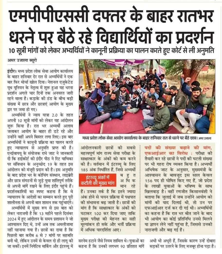 एक तरफ मंच, रोशनी और कार्यक्रम…
दूसरी तरफ MPPSC के बाहर भूखे-प्यासे बेरोज़गार छात्र।
क्या यही “युवा हित” है?
सरकार को जवाब देना होगा।