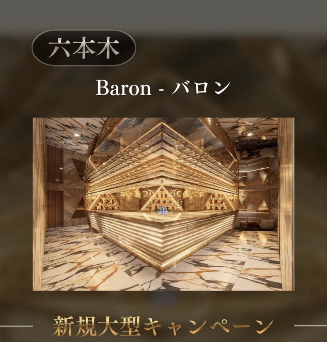 🌼六本木バロン🌼
採用時給
3.5万以上：祝い金50万～🎁
4万以上：祝い金100万～🎁

バロンで仮採用となったキャスト様━━━━━━━
預かり入店の場合
→ 提示金額の半金

バロンへ移動するキャスト様（お店判断）
→ 残りの半金をバロンオープン後
━━━━━━━