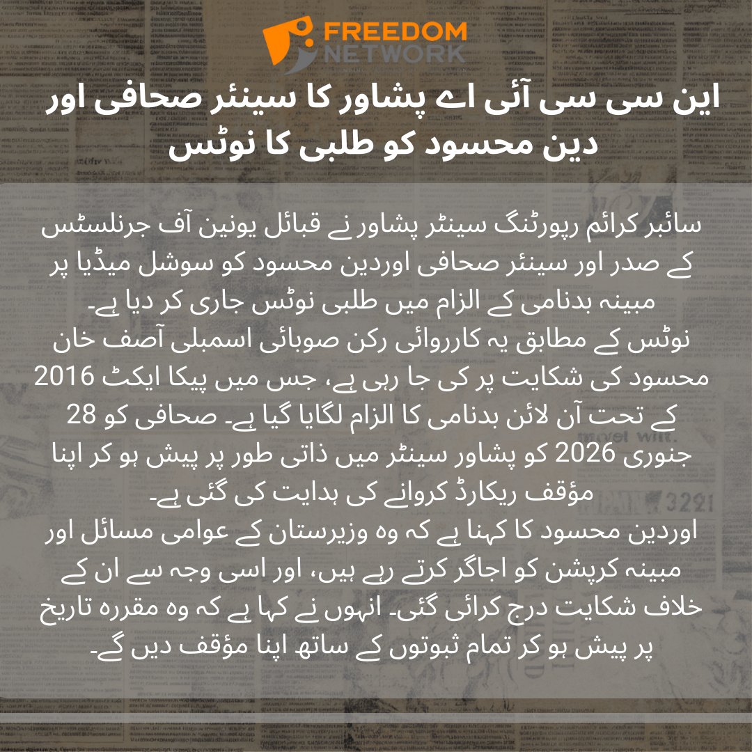 pressfreedompk's tweet image. قبائلی علاقوں کے مسائل اجاگر کرنا جرم بن گیا؟
سینئر صحافی اوردین محسود کو سوشل میڈیا پر آواز اٹھانے پر NCCIA پشاور کی جانب سے طلبی نوٹس۔
#JournalistUnderPressure #PressFreedom #FreedomNetwork