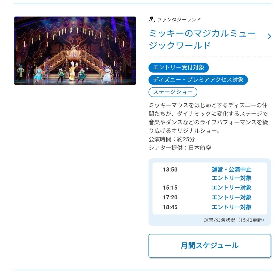 東京ディズニーランド】16:30現在 ミッキーのマジカルミュージックワールド (1回目 13:50〜の回) システム不具合のため、キャンセル。 また、 システム不具合に伴い、開園〜13:40頃までマジカルミュージックワールドの全公演のエントリー受付とDPAの販売が見合わせとなっ ...