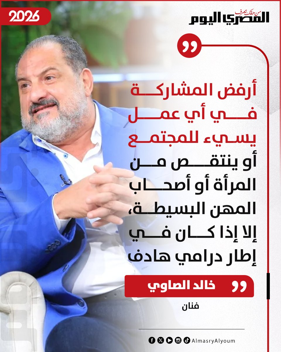 AlMasryAlYoum's tweet image. 📌 خالد الصاوي: أرفض المشاركة في أي عمل يسيء للمجتمع أو ينتقص من المرأة