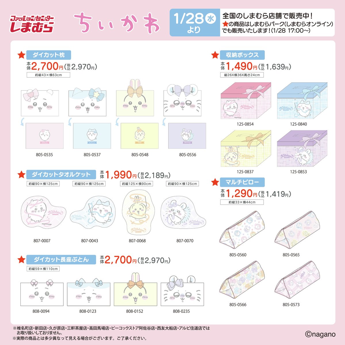 全国のしまむら店舗にて『ちいかわ』のグッズが販売中！(売り切れの際