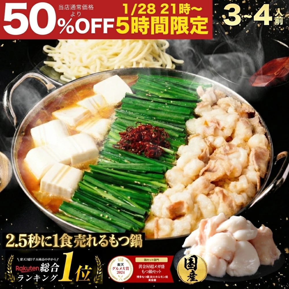本日21時〜 販売開始🍲 半額以下‼️3,990円‼️ 黄金屋 極とろ もつ鍋