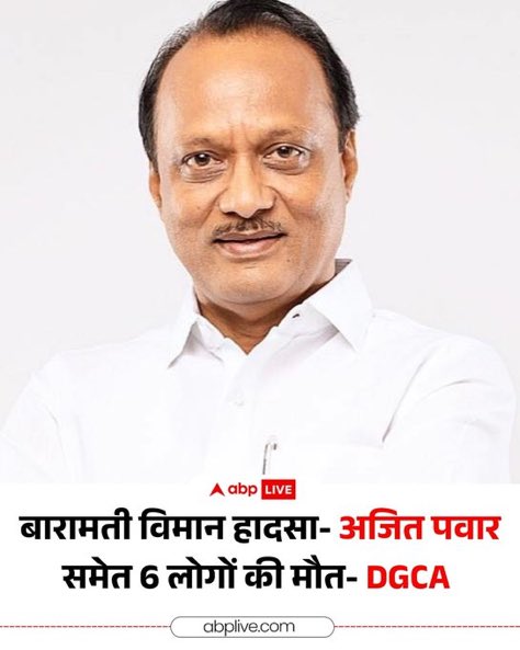 महाराष्ट्र के उपमुख्यमंत्री अजीत पवार का प्लेन क्रैश में निधन ,विजय रुपानी के बाद दूसरे ताकत प्रमुख जो हादसे का शिकार बने