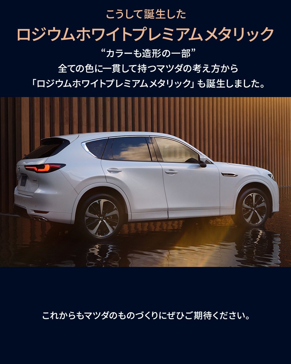 Mazda_PR's tweet image. ◇Body Color Story◇
日本の引き算の美学や禅の世界の“無”から着想し、マツダの新しいホワイトは生まれました。

絹のようなきめ細かな白さを表現した「#ロジウムホワイトプレミアムメタリック」。
写真をタップして、その誕生ストーリーをぜひご覧ください☺️
#MAZDA