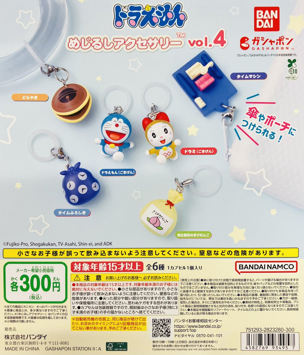 品切れ情報】 ・ドラえもん めじるしアクセサリー vol.4（300円） ご
