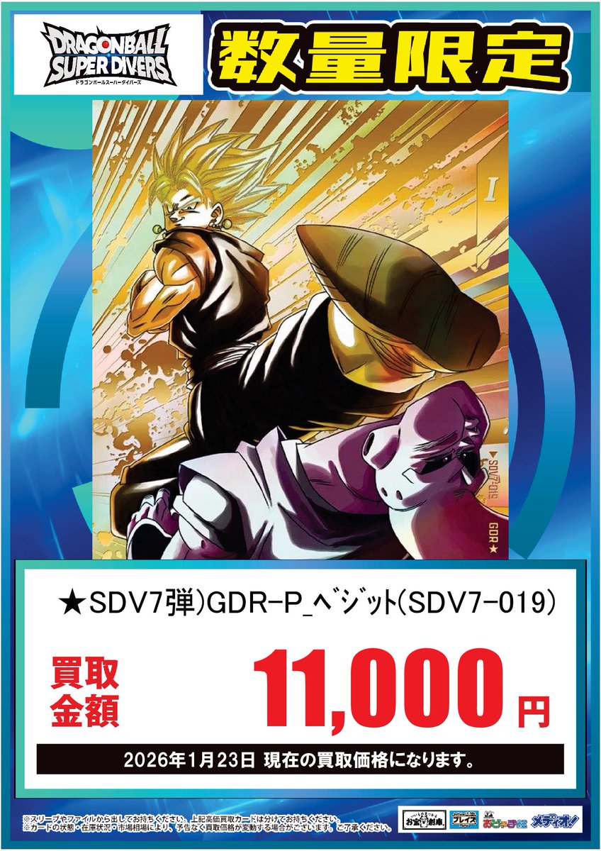 プレイズ名駅 買取情報】 🔥#ドラゴンボールスーパーダイバーズ 買取超