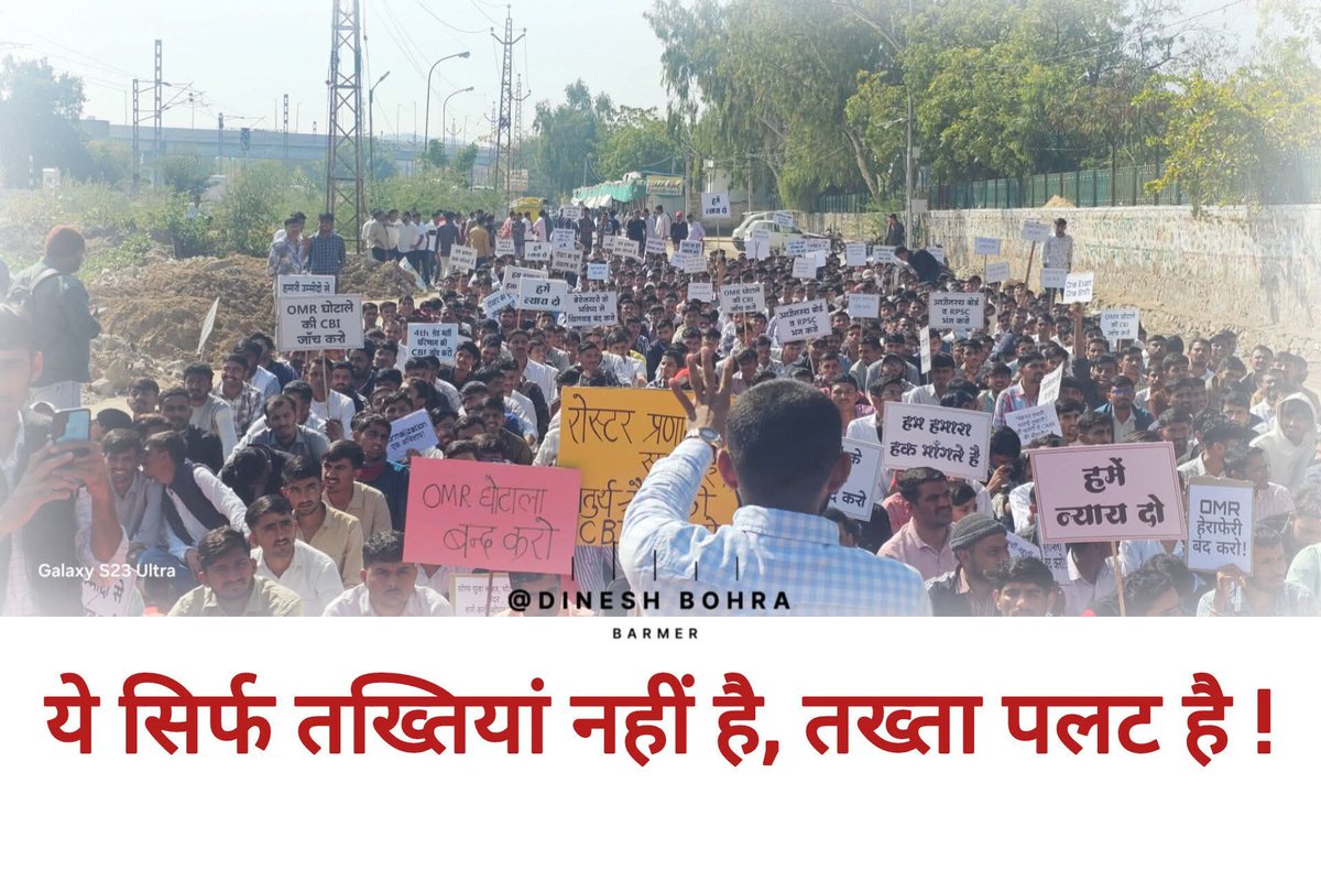 ArvindM18182958's tweet photo. हज़ारों आवाज़ें, एक मांग – OMR घोटाले की CBI जांच!
जब तक न्याय नहीं, तब तक संघर्ष जारी।

#OMR_घोटाला_की_CBI_जांच_हो 👏 https://t.co/tgbhLCZ97b