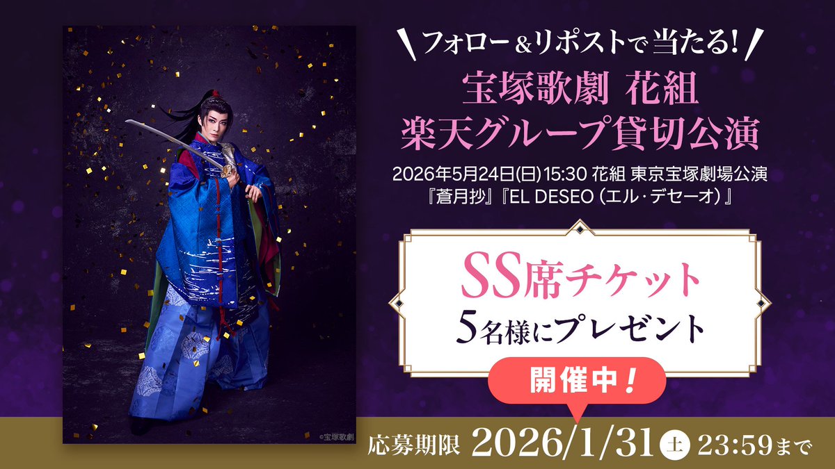 ／
🌸宝塚歌劇 花組 楽天貸切公演
『蒼月抄』SS席チケットプレゼント
1/31(土)まで開催中🎁
＼

🔻応募方法
1️⃣<a href="/rakutentv_japan/">Rakuten TV〈 楽天TV 〉公式</a> をフォロー
2️⃣この投稿をリポスト
注意事項:tv.rakuten.co.jp/static/cpn/twi…

🔰#楽天貸切公演 詳細
books.rakuten.co.jp/event/all/taka…

#宝塚歌劇 #花組 #蒼月抄 #永久輝せあ #プレゼント