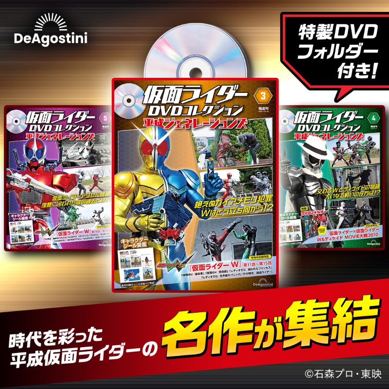 平成後期を彩った仮面ライダーが集結／ 『仮面ライダーDVDコレクション
