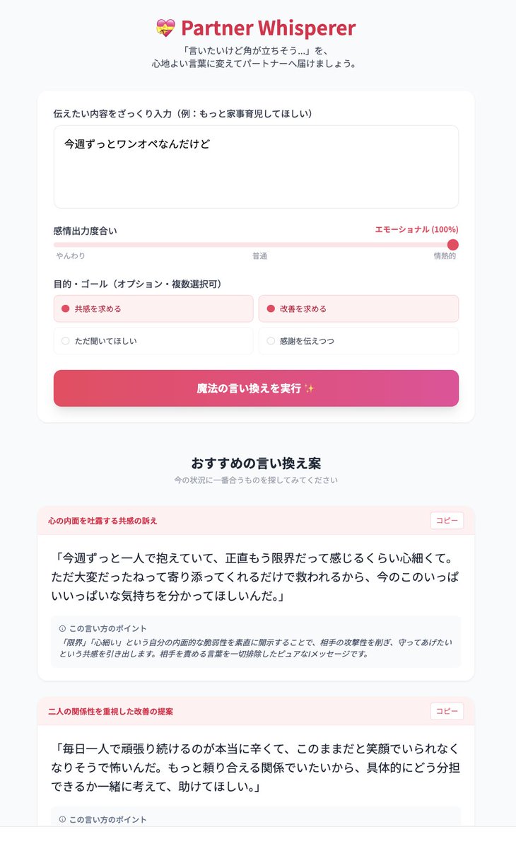 natsu_tech_mom's tweet photo. 夫への陳情をそのまま伝えると100億パーセント喧嘩に発展するのでAIに添削してもらうんだけど、「こんな甘っちょろい表現で伝わると思うなー！！！😡」と結局AI貫通して原文ママで送信しがちなので、エモーショナル度合いや要望を調整できるツールを作ってみました。 https://t.co/T4pqEAKpqz