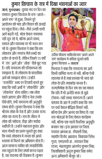 KVInMedia's tweet photo. मुरादाबाद में ‘अपने-अपने राम’ में उमड़ा जनसैलाब, डॉ. कुमार विश्वास की प्रस्तुति की गूंज आज के प्रमुख समाचार पत्रों में प्रकाशित।
@DrKumarVishwas
@Vishwaasam
#KVInMedia #KumarVishwas https://t.co/03ngoyXtOF