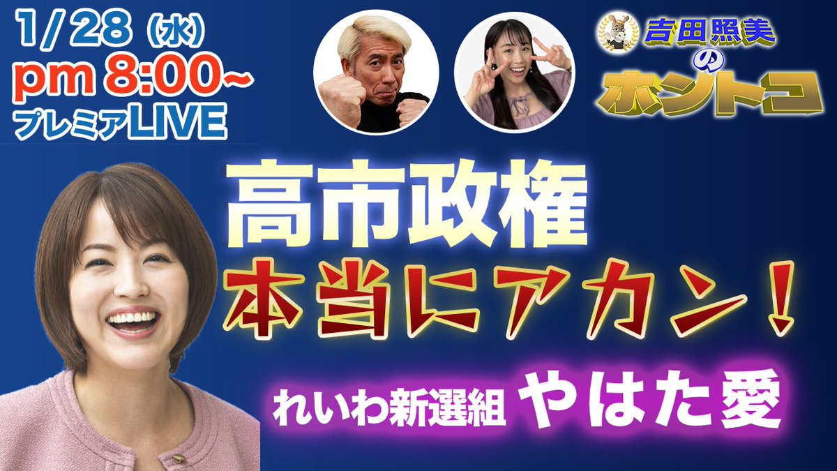 TerumiYoutube's tweet image. #ホントコ
本日1/28㈬のホントコはプレミア公開。
＜今回のテーマ＞
【高市政権に物申す！】
「働いて、働いて・・・」はどこに行ったやら
何も動かず、何も決めていない高市総理が
まさかの解散に踏み切りました。
しかも、公約は野党と同じ消費税減税！
いまさらと言った感が否めませんが、…