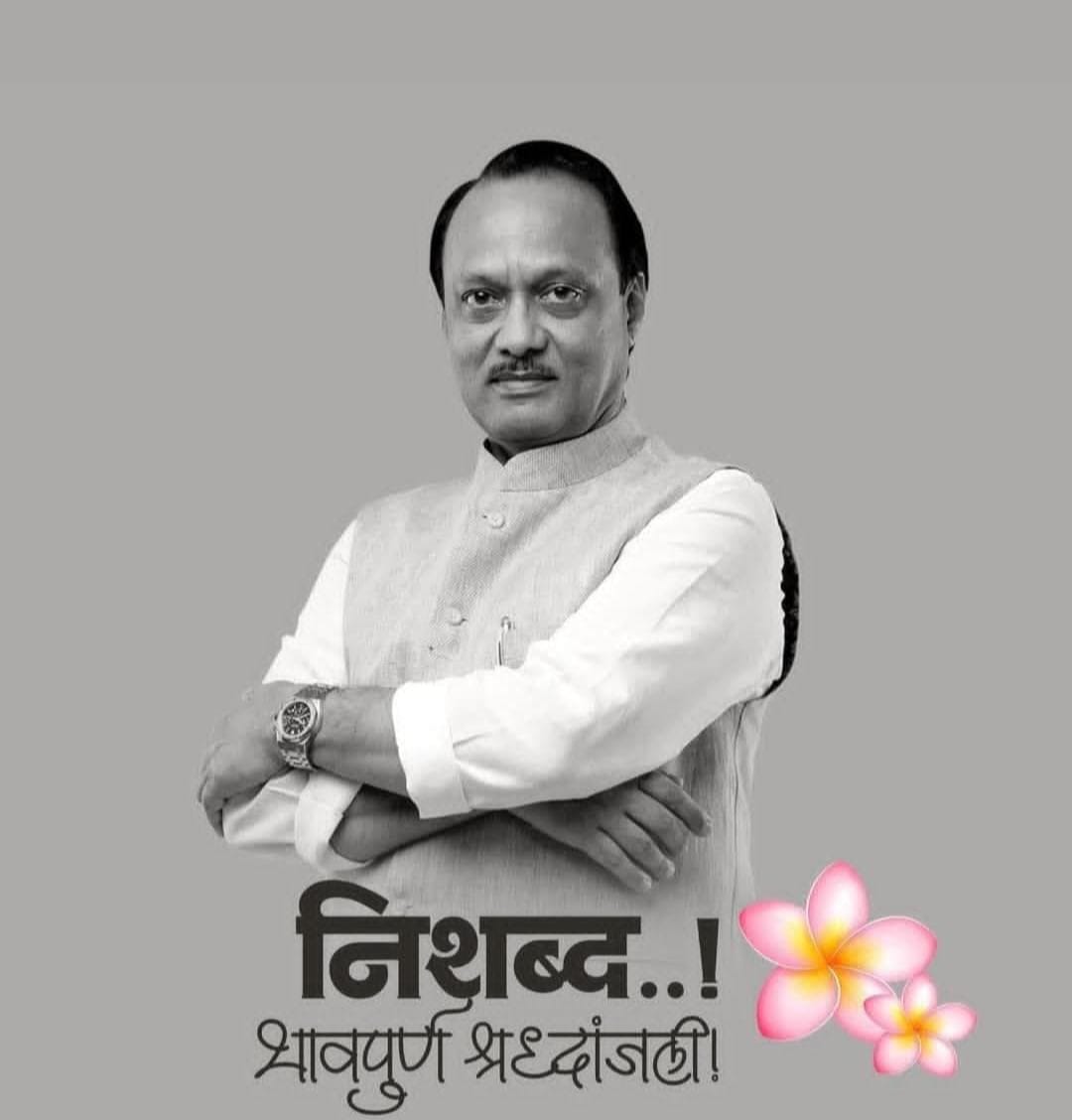 Rohit38169722's tweet photo. महाराष्ट्राचे उपमुख्यमंत्री अजित दादा पवार साहेब यांचे विमान अपघातामध्ये दुर्दैवी निधन झाले भावपूर्ण श्रद्धांजली💐💐🙏🙏 https://t.co/fIMdDvG9Tf