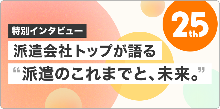 hatarako_net's tweet photo. ／
はたらこねっと25周年を記念して
派遣会社トップインタビュー
ページをリリース！🎤🧑🏻‍💼✨
＼

皆さんの想いが詰まったインタビュー、ぜひご覧ください！
今後も続々と更新予定！ご期待ください♪

https://t.co/Z8pi9qU7ZV https://t.co/lUBB6Md44o