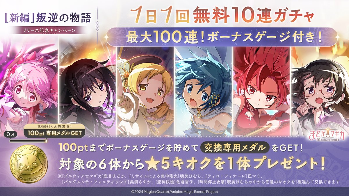まどマギ 100セット限定 【公式通販】