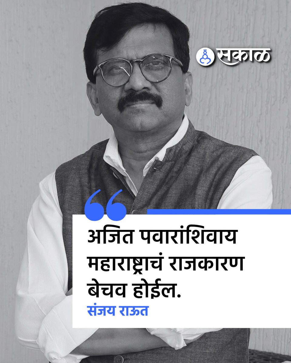 SakalMediaNews's tweet image. राज्याचे उपमुख्यमंत्री अजित पवार यांचा विमान अपघातात मृत्यू झाला आहे. यानंतर खासदार संजय राऊत यांनी प्रतिक्रिया दिली आहे.
#BaramatiIncident #AircraftAccident #MaharashtraNews #BreakingNews #AviationNews #OfficialUpdate #NewsAlert #sanjayraut #maharashtra