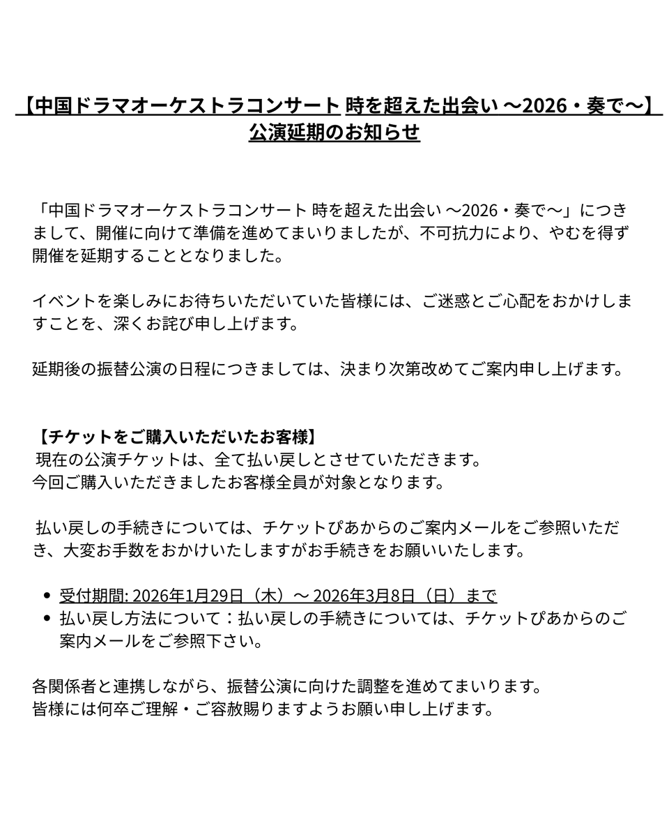drp_asia's tweet image. 【中国ドラマオーケストラコンサート 時を超えた出会い 〜2026・奏で〜】公演延期のお知らせ
drp.asia/news/orchestra…

イベントを楽しみにお待ちいただいていた皆様には、ご迷惑とご心配をおかけしますことを、深くお詫び申し上げます。