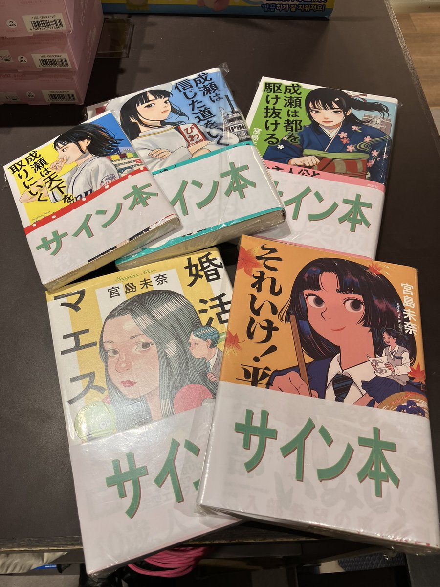 宮島未奈先生に ご来店いただき サイン本作成していただきました
