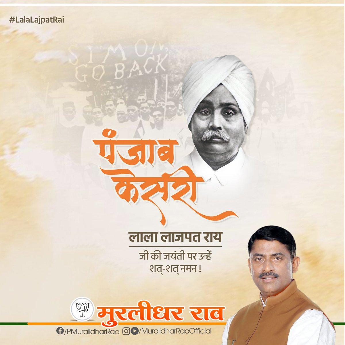 महान स्वतंत्रता सेनानी, अदम्य साहस और राष्ट्रभक्ति के प्रतीक, ‘पंजाब केसरी’ लाला लाजपत राय जी की जयंती पर उन्हें कोटि-कोटि नमन। 

लालाजी ने अपना संपूर्ण जीवन देश की स्वतंत्रता, स्वाभिमान और सामाजिक जागरण के लिए समर्पित किया। साइमन कमीशन के विरोध में दिया गया उनका बलिदान भारत के