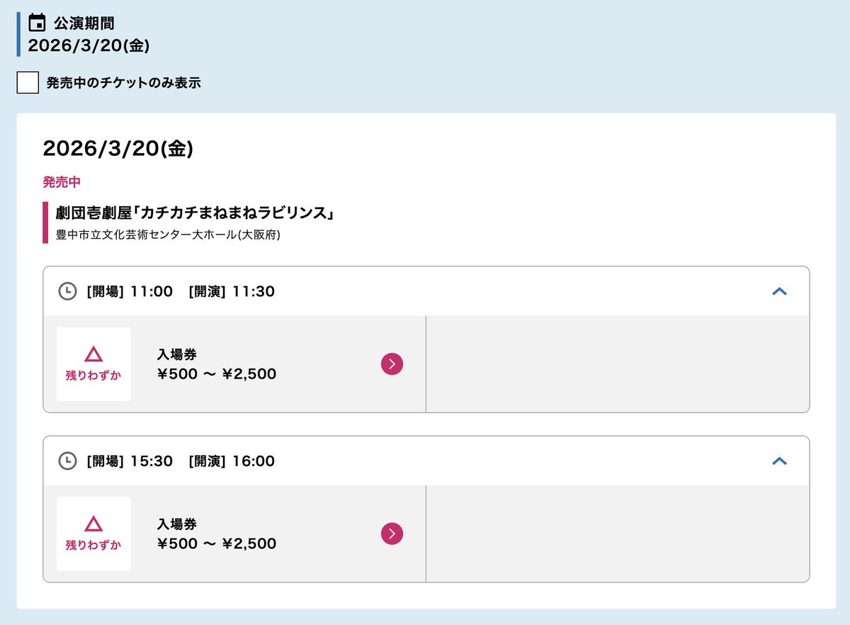 ◥◣残りわずか◢◤

なんとローチケがチケット残りわずかの表記になっておりました！
壱劇屋のイマーシブシアター
『カチカチまねまねラビリンス』
迷ってる方はお急ぎください！
とても楽しい体験型演劇をご用意しますので！

👉ローソンチケット
［Ｌコード:53317］
l-tike.com
