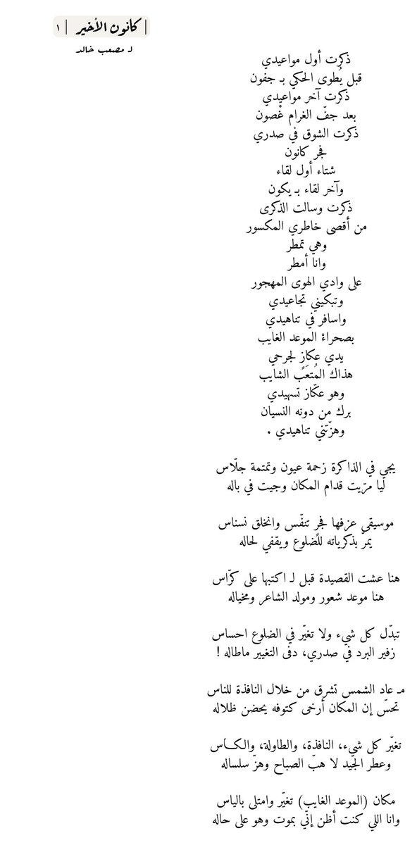 mus3bkhaled's tweet photo. قصيدة | كانون الأخير |

'
اسافر في تناهيدي
بصحراءْ الموعد الغايب
يدي عكازٍ لجرحي
هذاك المُتعَب الشايب
وهو عكّاز تسهيدي

'
مـ عاد الشمس تشرق من خلال النافذة للناس
تحسّ إن المكان أرخى كتوفه يحضن ظلاله  !

'
نص لـ مصعب خالد | 28 كانون الثاني . https://t.co/jl4KKElGin