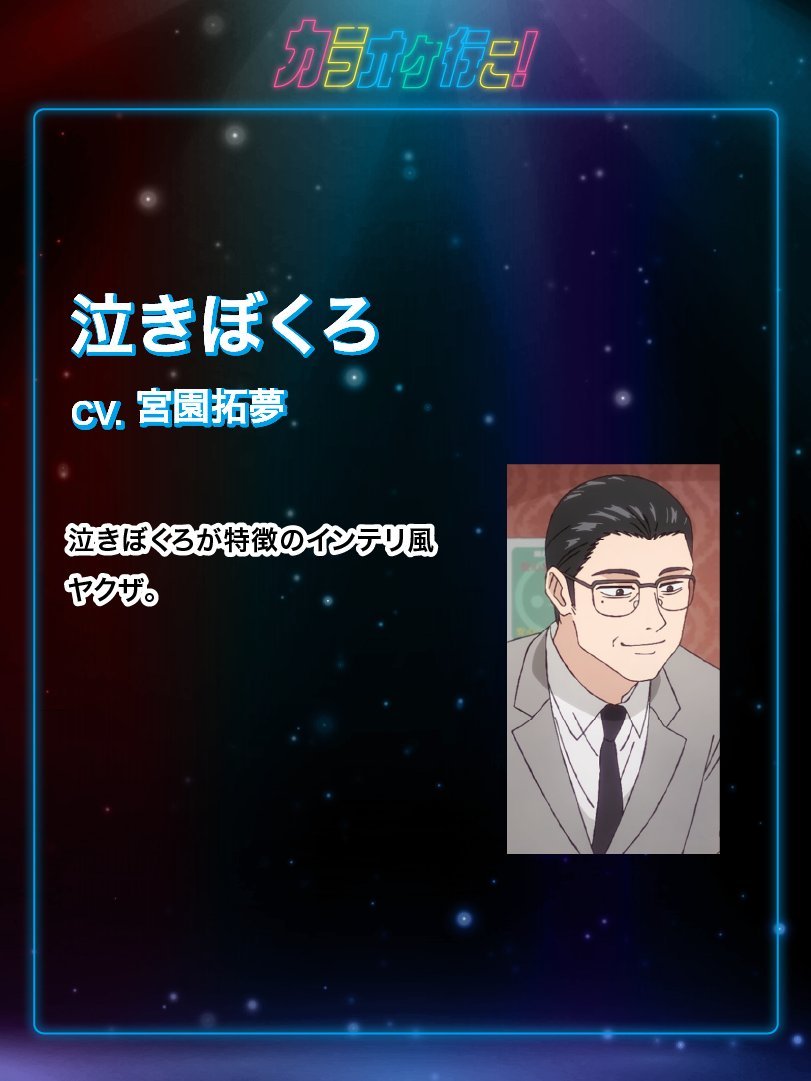 カラオケ行こ！』『夢中さ、きみに。』アニメ公式 (@karaokemuchusa