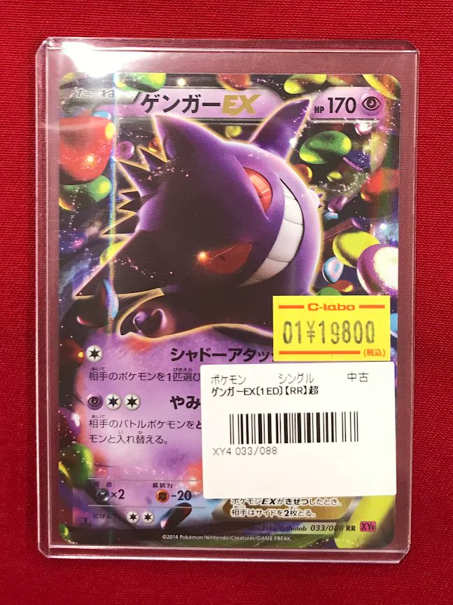 ポケカ 販売情報】 『ゲンガーEX』SR 🟣特価価格で展開中です🟣 状態